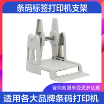 External bracket hanging tag washing label paper printer rack barcode labeling machine printing paper external external bracket installation is convenient to buy printer free of charge