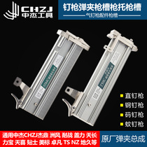 Zhongjie gas nail gun accessories F30 ST64C 422J T50 P625 Nail gun butt gun box slot clip assembly