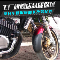 Suitable for Honda CB400 motorcycle modification front fender extended mudguard skin water retaining mud tile accessories