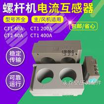 Screw air compressor current transformer CT140A200A400ACT240A screw machine transformer