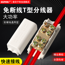High-Power T-type terminal wire clamp 1 point 2 quick wiring clip main terminal wire splitter