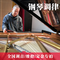  Shanghai Beijing Guangzhou Shenzhen Wuhan Chengdu Nanjing Hangzhou Piano tuning repair tuner door-to-door service