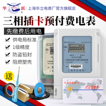 Shanghai Holley three-phase four-wire prepaid card-in meter 380v smart IC card 100A high-power meter