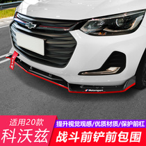 Suitable for Chevrolet 20 Kovoz front shovel modification 16-19 front lip anti-collision size surrounded appearance decoration