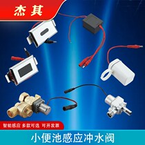 Urinal sensor accessories toilet urine bucket induction flush valve automatic induction urinal solenoid valve