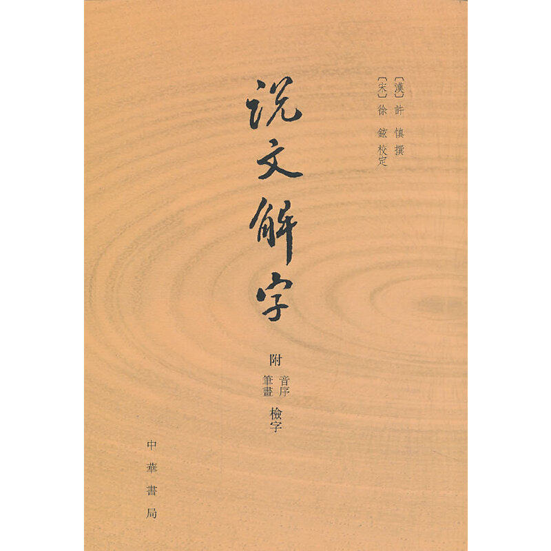 说文解字中华书局-说文解字中华书局促销价格、说文解字中华书局品牌- 淘宝