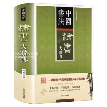 中国隶书大字典-中国隶书大字典促销价格、中国隶书大字典品牌- 淘宝