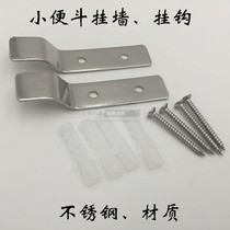Stainless steel urinal adhesive hook urinal urinal urinal hanging urine bucket back mounting screw fixing hanging piece accessories