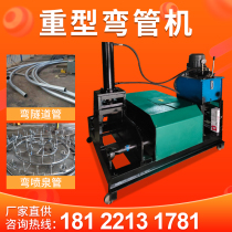 Fully automatic large hydraulic bending machine electric heavy tunnel fountain pipe oil field pipe coil pipe machine bending machine