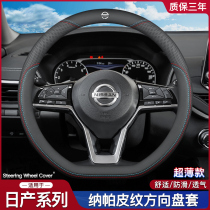 Suitable for Nissan steering wheel cover 14th generation Sylphy Qijun Xiaoke Teana Tiida Sunshine Bluebird leather handle thin