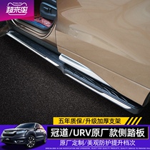 Suitable for 17-21 Honda Crown Road pedal foot pedal URV side pedal car outer foot pedal special 4S