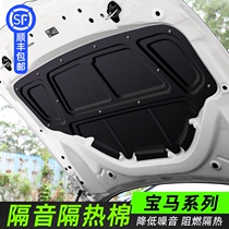 BMW 5 series 530li3 series 325li New X3X4 engine soundproof cotton backup tail box cover sound-absorbing modification accessories