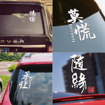 Rear window windshield shake sound net red personality text car stickers Car stickers creative do not panic feelings struggle with the edge