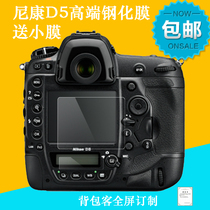 Suitable for Nikon D5 tempered film to send shoulder screen film D4S D4 SLR camera film screen protection