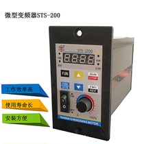 STS-200 micro motor inverter governor single-phase 220 three-phase 220V Chenggang motor small inverter