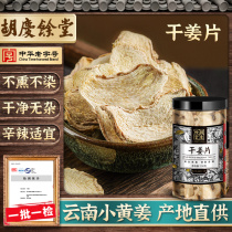 Hu Qingyutang dried ginger slices Yunnan sulfur-free yellow ginger bubble water Tea old dried ginger slices eat old ginger feet