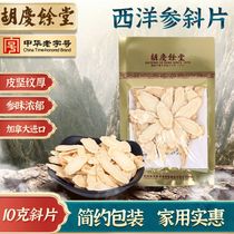 Hu Qingyutang American ginseng oblique piece 10g bag