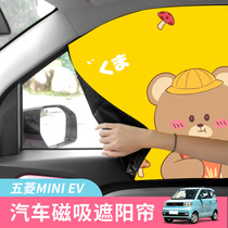 Wuling Hongguang mini curtain sunshade macaron ev side window sunscreen insulation magnet magnetic modification
