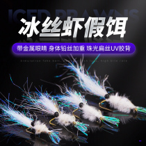 Qianmo bionic shrimp Luya bait fly hook Ice Silk shrimp fake bait Bai mouth green slightly red tail Mandarin fish illusion ice silk tie