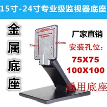 Monitor base 15 17 19 20 22 24 inch monitor monitor display Universal Universal Base dedicated