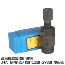  110 Puller 50 Guangyang pedal GY6125 motorcycle repair repair tools 70 magnetic motor puller mail