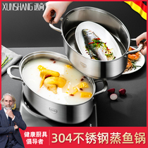 Germany Xunshang 304 stainless steel steaming fish pot Household large large capacity steaming fish artifact elliptical steamer steam pot