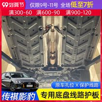 GAC Trumpchi Shadow Leopard Special Chassis Line Protection Armored Original Factory Modification Legendary Shadow Leopard Engine Lower Guard
