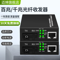 Mai Shen HTB-3100AB 100 M fiber optic transceiver Gigabit single-mode single fiber monitoring optical fiber transceiver SC Port photoelectric converter optical and electrical 25 kilometers 1 optical 1 optical 1 electric 3 kilometers pair