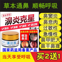 Rhinitis cream cure sinusitis nasal congestion nasal itching Goose does not eat grass turbinate hypertrophy Miao family root buster Miao medicine