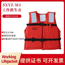 Marine thin life jacket 74N adult rescue float suit standard ship inspection with light work life jacket ccs certification