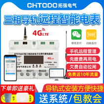 Smart 4G three-phase prepaid meter Remote wireless meter reading Rental room Home mobile phone payment guide rail meter