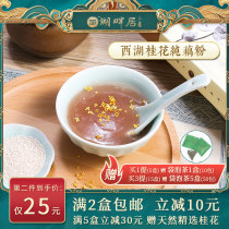 Lakeside residence Osmanthus lotus seeds West Lake Lotus root powder Pure breakfast small bag of Hangzhou characteristics with gifts Authentic lotus root soup powder