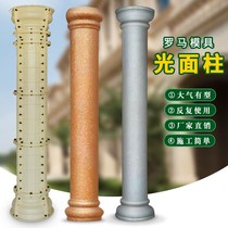 Cylindrical Roman column mold smooth cylindrical round cement small column model European villa gate construction mold