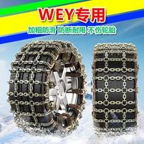 WEY Wei Pi VV5 V6 VV7 special car tire snow chain snow mud automatic shrink iron chain