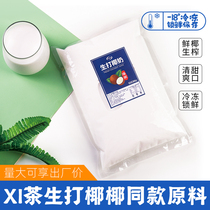 Raw coconut Coconut jelly with the same raw coconut milk 1kg frozen coconut milk Raw coconut water milk tea shop special raw coconut raw materials