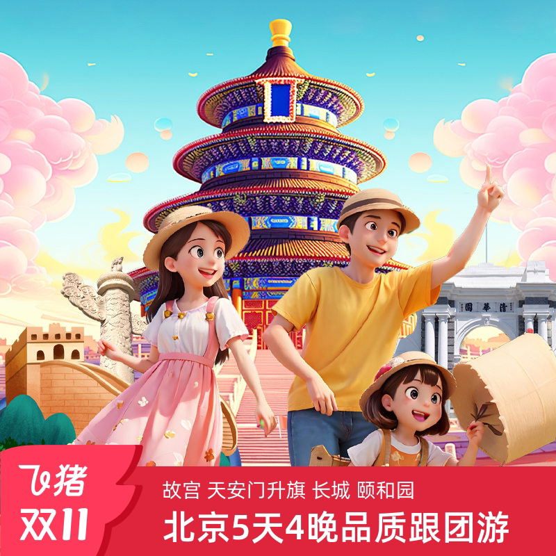 带孩子去北京玩,超值0购物丨北京旅游5天4晚跟团游 故宫天安门长城爸妈亲子五日游 绝对不容错过!🎉 -旅游-淘宝好物网