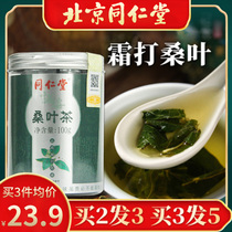 The efficacy and effect of Beijing Tongrentang mulberry leaf tea After frosting the official flagship store of premium health tea after frosting