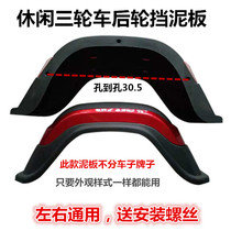 Electric tricycle mudguard recreational vehicle elderly scooter accessories rear mud tile cool Qing Mu Aite New Day