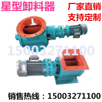 Manufacturer Direct sales star Star Discharge Machine Unloading Ash Valve Closing Wind Machine Impeller Feeder Rotary Baiting Machine Electric Baiting Machine