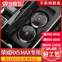 19-21 Roewe RX5MAX eMAXRX5PLUS car ashtray multifunctional dedicated ashtray with LED light