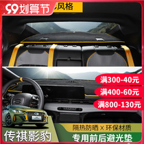 21 GAC Chuan * Qi shadow leopard central control instrument panel light-proof pad front and rear shading sunscreen protection pad interior modification