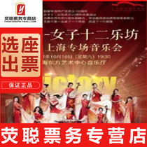 5% off Seat Selection Shanghai Victory Womens 12 Music Square Concert tickets 10 16
