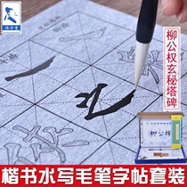 Liu Gongquan mysterious tower introductory beginner water writing practice copybook primary school students practice Willow body basic strokes red water washing cloth copy copy this adult practice calligraphy brush copybook water writing cloth set
