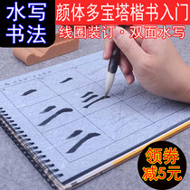 Primary and secondary school students brush calligraphy Yan Zhenqing regular script introductory double-sided water writing brush practice copybook Yan body single hook double hook beginner practice multi-pagoda basic tracing red ten thousand times water writing cloth set