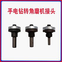 Electric drill modified accessories hand drill variable cutting angle grinder modified multi-functional universal accessories conversion connector chuck