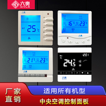Liuao central air conditioning intelligent LCD thermostat Three-speed switch Water-cooled fan coil control panel wire controller