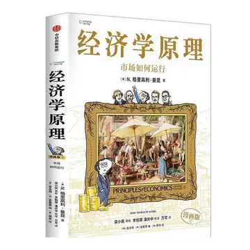 经济学原理曼昆漫画版-经济学原理曼昆漫画版促销价格、经济学原理曼昆