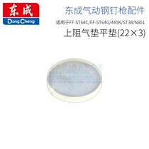Dongcheng original accessories T50 ST64 ST38 440K 851 pneumatic nail gun flat pad upper air barrier cushion Φ22X3
