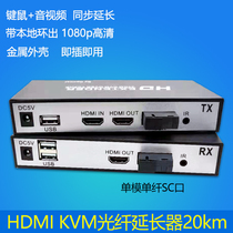 1080p HD KVM Fiber Extender with USB monitoring audio and video optical transceiver HDMI fiber optic transceiver SC