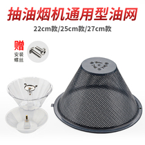 Oil smoking machine filter oil cup kitchen old general smoke smoke cockpit oil cover oil net accessories